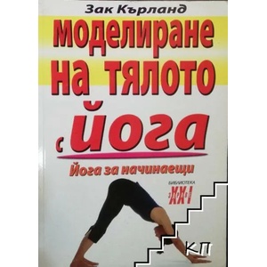 Моделиране на тялото с йога (ISBN: 9789548086226)