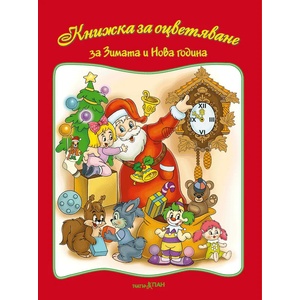 Театър Пан Книжка за оцветяване - За зимата и Нова година