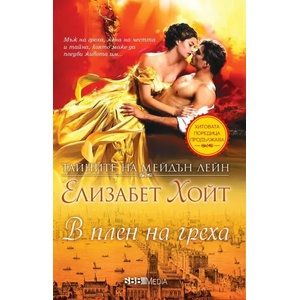 В плен на греха (ISBN: 9789543994618)