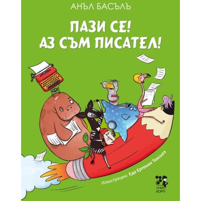 Пази се! Аз съм писател!