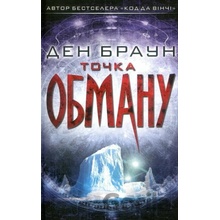 Tochka obmanu - Dan Brown