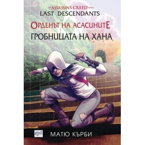 Орденът на асасините. Книга 11: Гробницата на хана (2017)