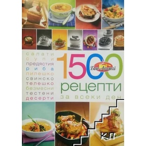 1500 рецепти за всеки ден (ISBN: 9789543860265)