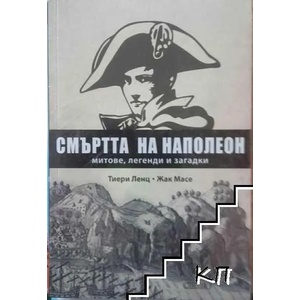 Смъртта на Наполеон (2009)