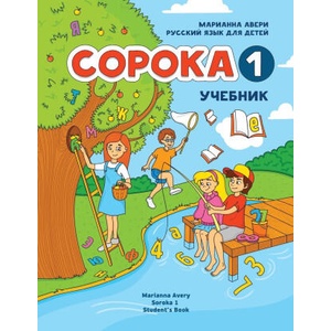 Russian for Kids Soroka 1 Student's Book | Marianna Avery (ISBN: 9781495179907)