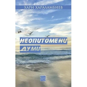 Неопитомени думи (ISBN: 9786190109112)