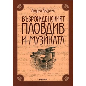 Възрожденският Пловдив и музиката (2016)