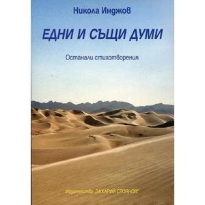 Едни и същи думи. Останали стихотворения (ISBN: 9789540909455)