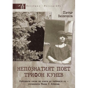 Непознатият поет Трифон Кунев (ISBN: 9786197748079)