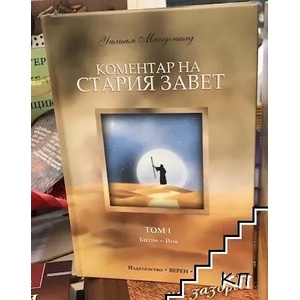 Коментар на Стария Завет. Том 1: Битие - Йов (ISBN: 9786192310547)