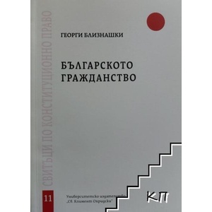 българското гражданство (ISBN: 9789540749723)