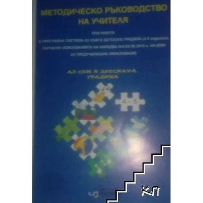 Методическо ръководство на учителя