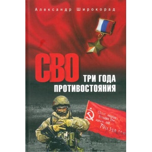 СВО. Три года противостояния | Александр Широкорад (2025)