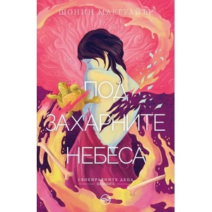 Под захарните небеса (ISBN: 9786197625165)