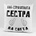 Art gift Възглавничка - Най-страхотната Сестра на света