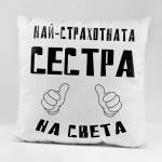 Art gift Възглавничка - Най-страхотната Сестра на света