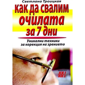 Как да свалим очилата за 7 дни (2009)