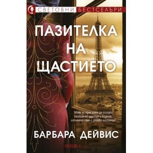 Пазителка на щастието (ISBN: 9789543995462)