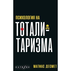 Психология на тоталитаризма (ISBN: 9786190112327)