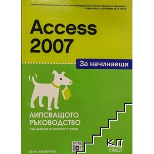 Access 2007 за начинаещи (ISBN: 9789549341256)