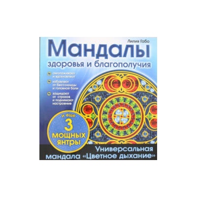 Мандалы здоровья и благополучия. (альбом-раскраска) | Лилия Габо