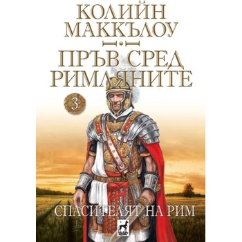 Image 1 of Пръв сред Римляните, книга 3: Спасителят на Рим