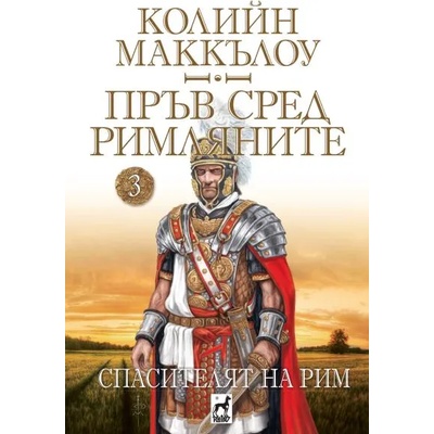 Пръв сред Римляните, книга 3: Спасителят на Рим