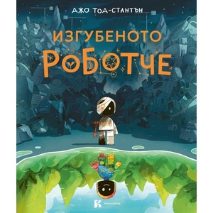 Изгубеното роботче (ISBN: 9786199261965)