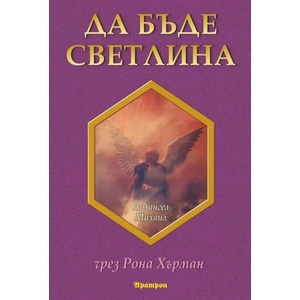 Да бъде Светлина (2013)