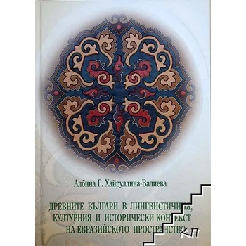 Древните българи в лингвистичния, културния и исторически контекст на евразийското пространство