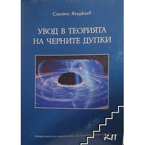 Увод в теорията на черните дупки (ISBN: 9789540728834)