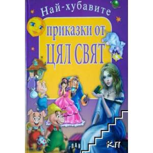 Най-хубавите приказки от цял свят (ISBN: 9789546579843)