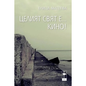 Целият свят е. . . кино! (ISBN: 9789542915980)