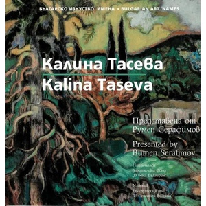 Калина Тасева / Kalina Taseva (ISBN: 9789548718486)