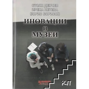 Иновации и музеи (ISBN: 9789542946052)