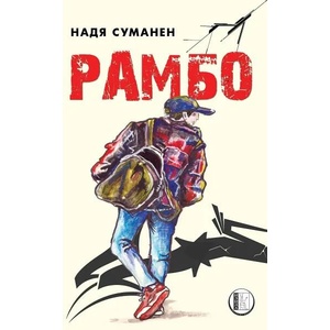 Рамбо (ISBN: 9786192351267)