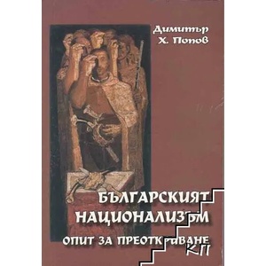 Българският национализъм - опит за преоткриване (ISBN: 9789547230941)