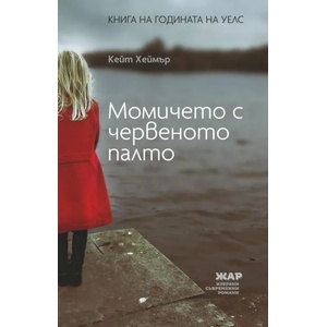 Момичето с червеното палто (ISBN: 9789544801434)