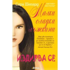 Малки сладки лъжкини, книга 8: Издирва се (ISBN: 9789549625646)