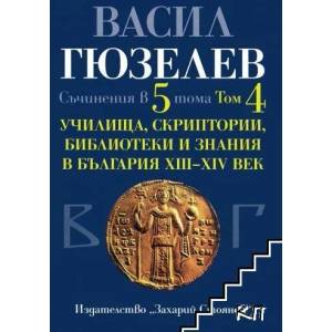Съчинения в пет тома. Том 4: Училища, скриптории, библиотеки и знания в България (2014)