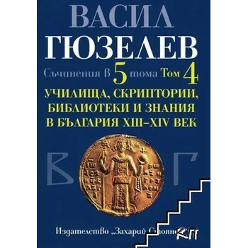 Съчинения в пет тома. Том 4: Училища, скриптории, библиотеки и знания в България