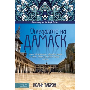 Огледалото на Дамаск (ISBN: 9789549535747)