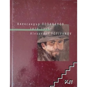 Александър Попиванов 1879-1915 (ISBN: 9789549233216)