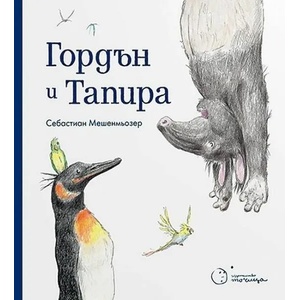 Гордън и Тапира (ISBN: 9786197172379)