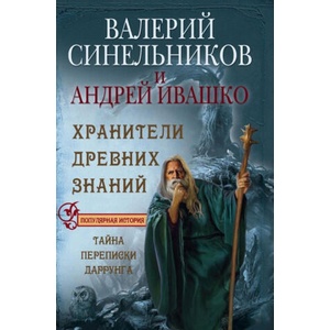 Хранители древних знаний. Тайна переписи Даррунга | Валерий Синельников (2017)