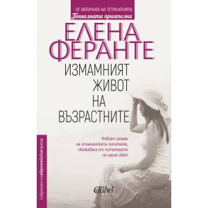 Измамният живот на възрастните (ISBN: 9786190206910)