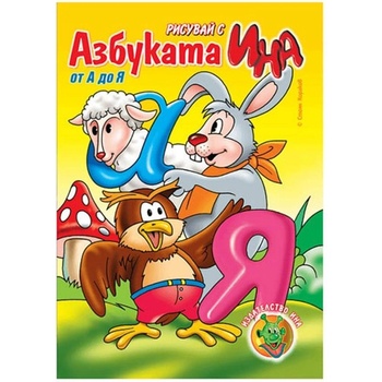 Издателство Ина Азбуката от А до Я (5525121488)