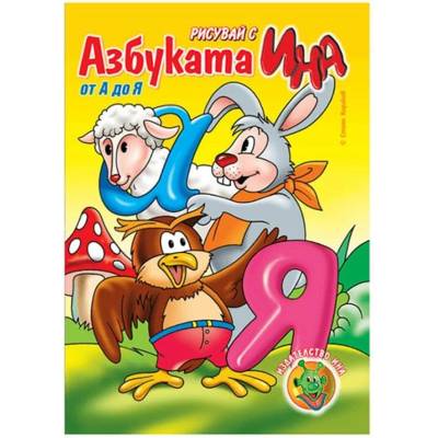 Издателство Ина Азбуката от А до Я (5525121488)