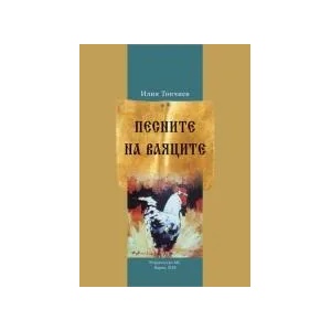 Песните на ваяците (2018)