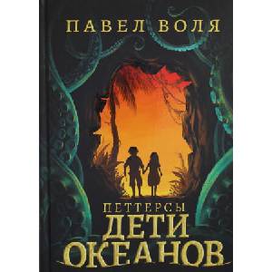 Петтерсы. Дети океанов | П. Воля (2022)